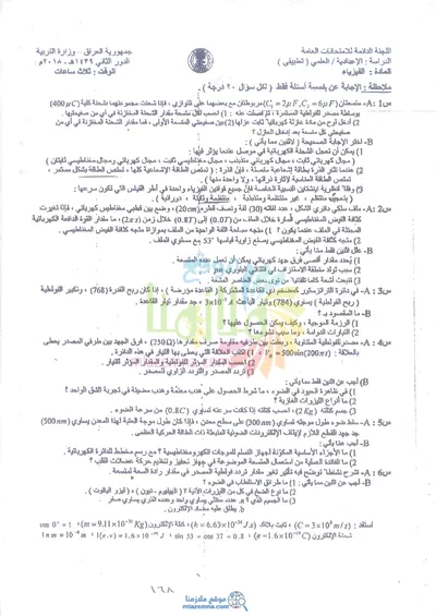 اسئلة واجوبة الفيزياء السادس التطبيقي الدور الثاني 2018 [PDF]