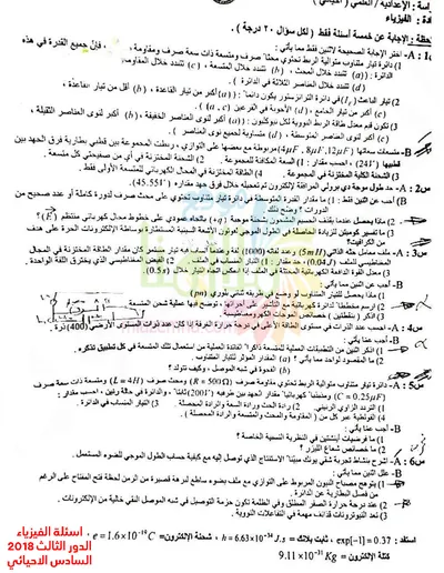 اسئلة واجوبة الفيزياء السادس الاحيائي الدور الثالث 2018 [PDF]