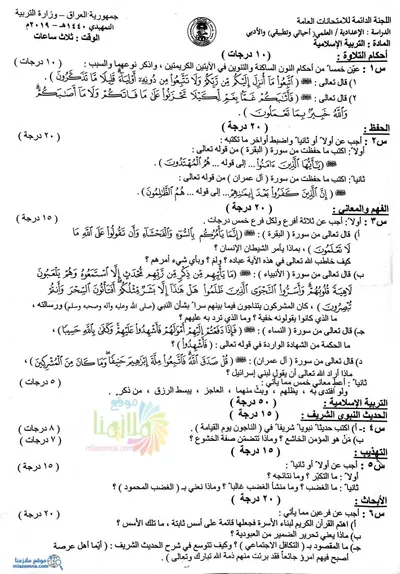 اسئلة واجوبة الاسلامية السادس الاحيائي التمهيدي 2019 [PDF]
