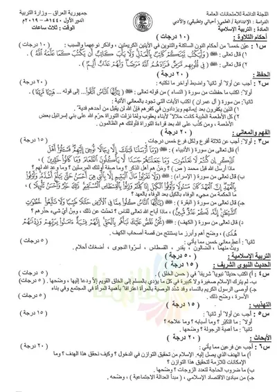 اسئلة واجوبة الاسلامية السادس الادبي الدور الاول 2019 [PDF]