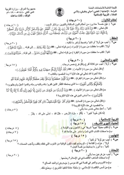 اسئلة واجوبة الاسلامية السادس الادبي الدور الثاني 2019 [PDF]