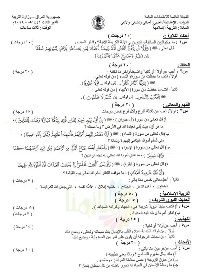 اسئلة واجوبة الاسلامية السادس التطبيقي الدور الثالث 2019 [PDF]