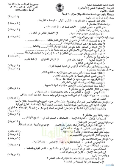 اسئلة واجوبة الاحياء السادس الاحيائي الدور الاول 2019 [PDF]