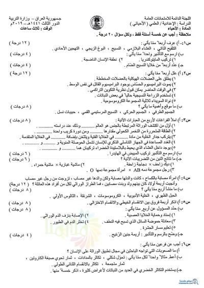 اسئلة واجوبة الاحياء السادس الاحيائي الدور الثالث 2019 [PDF]