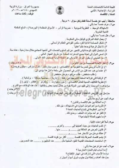اسئلة واجوبة الاقتصاد السادس الادبي التمهيدي 2019 [PDF]