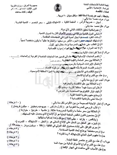 اسئلة واجوبة الاقتصاد السادس الادبي الدور الثالث 2019 [PDF]