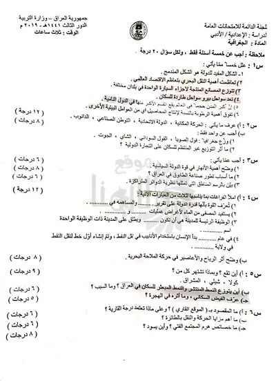 اسئلة واجوبة الجغرافية السادس الادبي الدور الثالث 2019 [PDF]