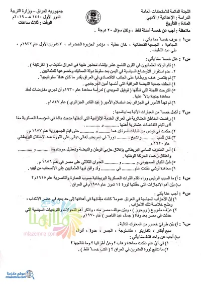 اسئلة واجوبة التاريخ السادس الادبي الدور الاول 2019 [PDF]