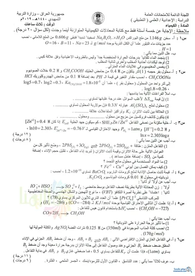 اسئلة واجوبة الكيمياء السادس التطبيقي التمهيدي 2019 [PDF]