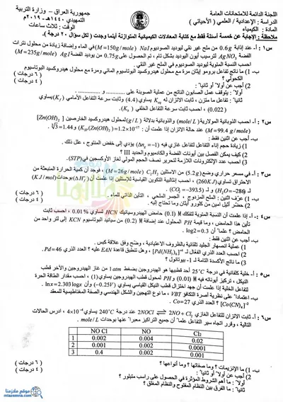 اسئلة واجوبة الكيمياء السادس الاحيائي التمهيدي 2019 [PDF]