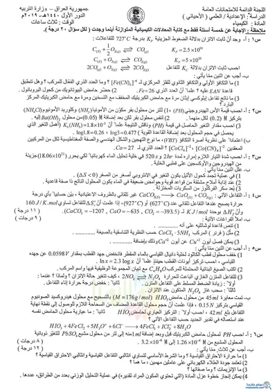 اسئلة واجوبة الكيمياء السادس الاحيائي الدور الاول 2019 [PDF]