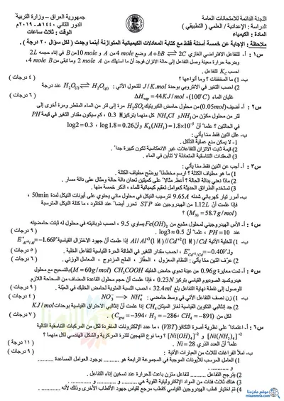 اسئلة واجوبة الكيمياء السادس التطبيقي الدور الثاني 2019 [PDF]