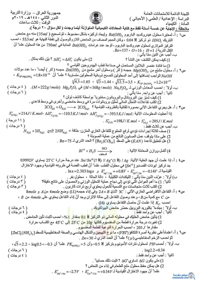 اسئلة واجوبة الكيمياء السادس الاحيائي الدور الثاني 2019 [PDF]