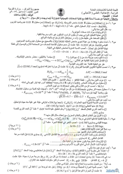 اسئلة واجوبة الكيمياء السادس الاحيائي الدور الثالث 2019 [PDF]