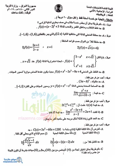 اسئلة واجوبة الرياضيات السادس الادبي الدور الثاني 2019 [PDF]
