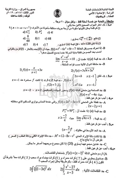 اسئلة واجوبة الرياضيات السادس الادبي الدور الثالث 2019 [PDF]