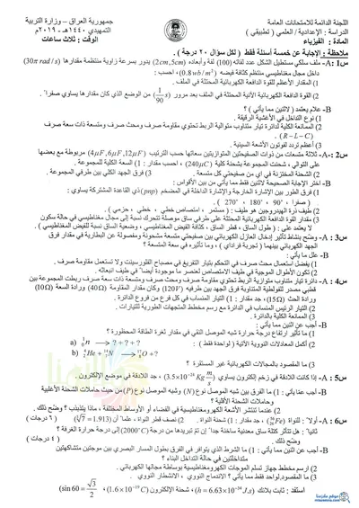 اسئلة واجوبة الفيزياء السادس التطبيقي التمهيدي 2019 [PDF]