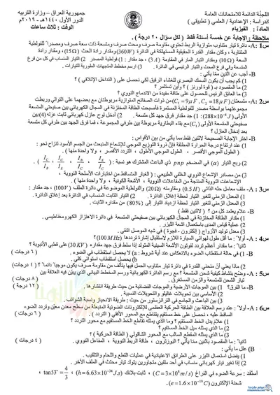 اسئلة واجوبة الفيزياء السادس التطبيقي الدور الاول 2019 [PDF]