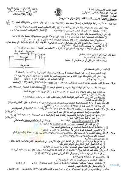 اسئلة واجوبة الفيزياء السادس التطبيقي الدور الثاني 2019 [PDF]