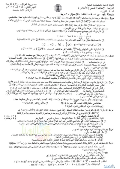 اسئلة واجوبة الفيزياء السادس الاحيائي الدور الثاني 2019 [PDF]