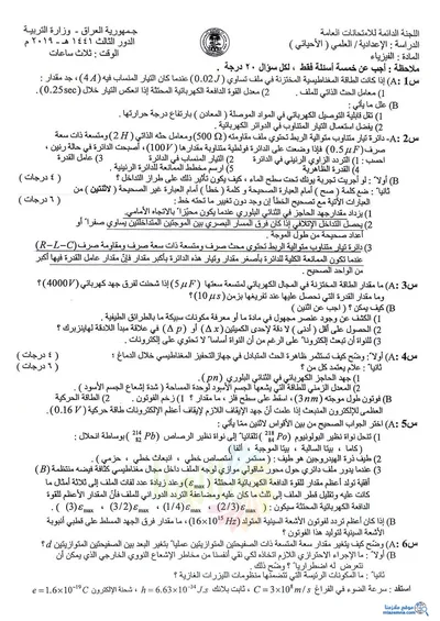 اسئلة واجوبة الفيزياء السادس الاحيائي الدور الثالث 2019 [PDF]