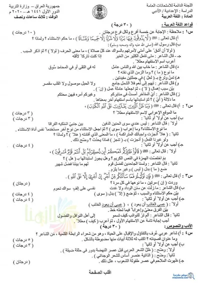 اسئلة واجوبة العربي السادس الادبي الدور الاول 2020 [PDF]