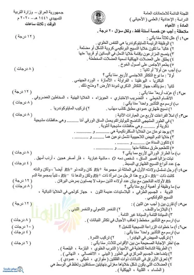 اسئلة واجوبة الاحياء السادس الاحيائي التمهيدي 2020 [PDF]