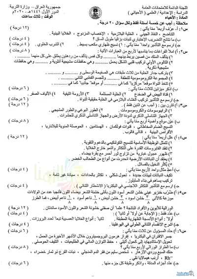اسئلة واجوبة الاحياء السادس الاحيائي الدور الاول 2020 [PDF]