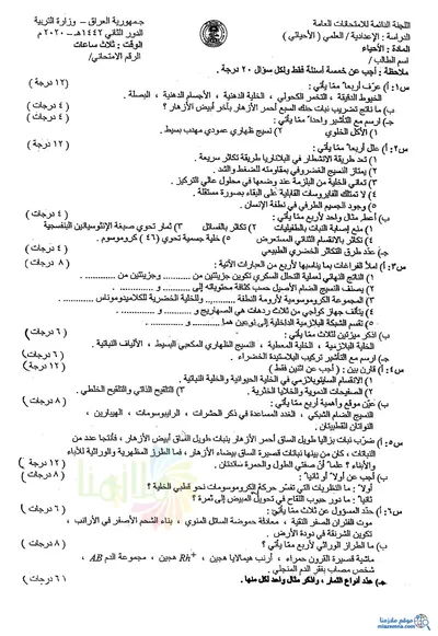 اسئلة واجوبة الاحياء السادس الاحيائي الدور الثاني 2020 [PDF]