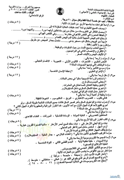 اسئلة واجوبة الاحياء السادس الاحيائي الدور الثالث 2020 [PDF]