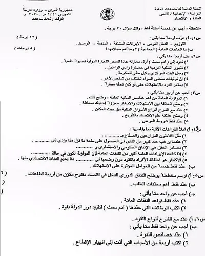اسئلة واجوبة الاقتصاد السادس الادبي التمهيدي 2020 [PDF]