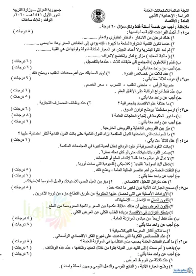 اسئلة واجوبة الاقتصاد السادس الادبي الدور الاول 2020 [PDF]