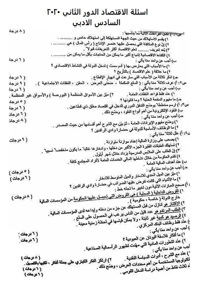 اسئلة واجوبة الاقتصاد السادس الادبي الدور الثاني 2020 [PDF]