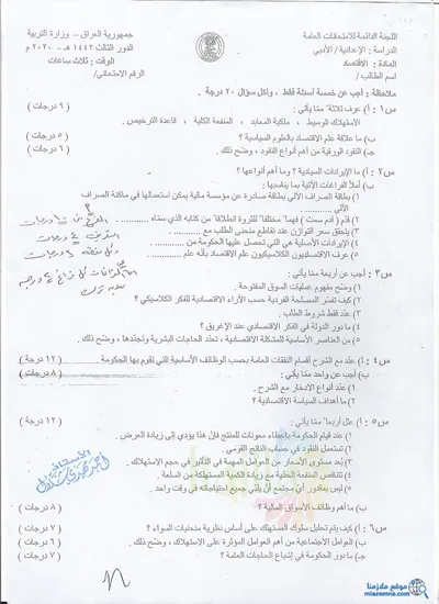 اسئلة واجوبة الاقتصاد السادس الادبي الدور الثالث 2020 [PDF]
