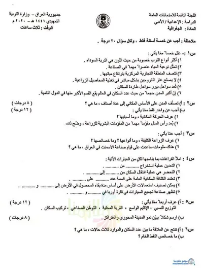 اسئلة واجوبة الجغرافية السادس الادبي التمهيدي 2020 [PDF]