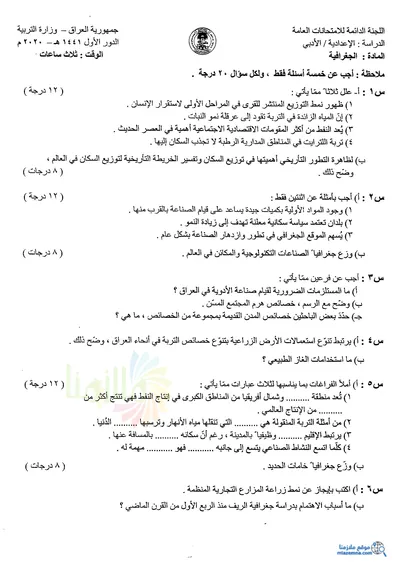 اسئلة واجوبة الجغرافية السادس الادبي الدور الاول 2020 [PDF]