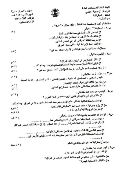اسئلة واجوبة الجغرافية السادس الادبي الدور الثاني 2020 [PDF]