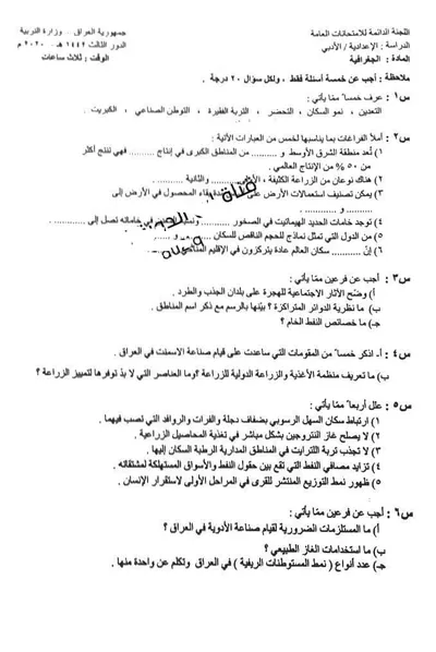 اسئلة واجوبة الجغرافية السادس الادبي الدور الثالث 2020 [PDF]