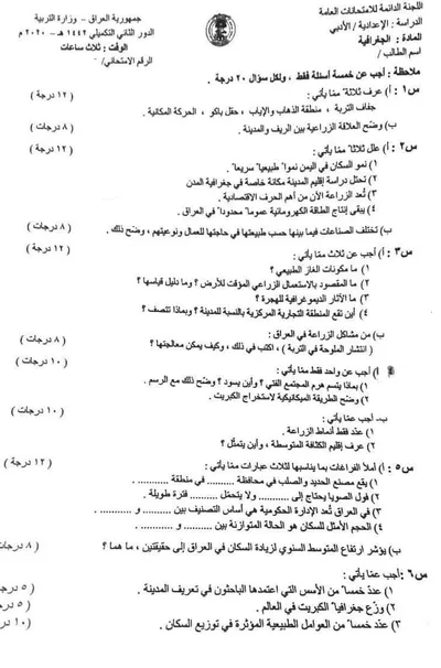 اسئلة واجوبة الجغرافية السادس الادبي الدور التكميلي 2020 [PDF]