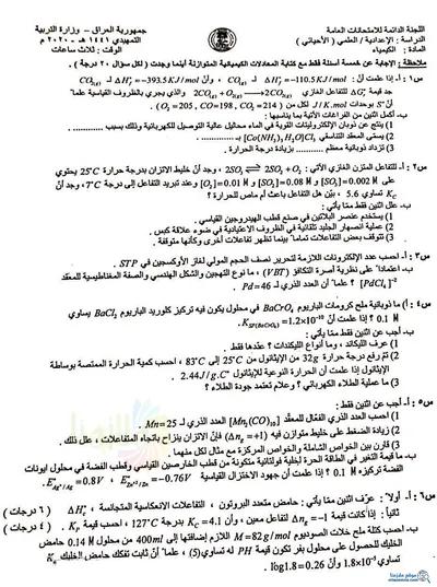 اسئلة واجوبة الكيمياء السادس الاحيائي التمهيدي 2020 [PDF]