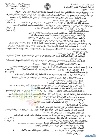 اسئلة واجوبة الكيمياء السادس الاحيائي الدور الاول 2020 [PDF]