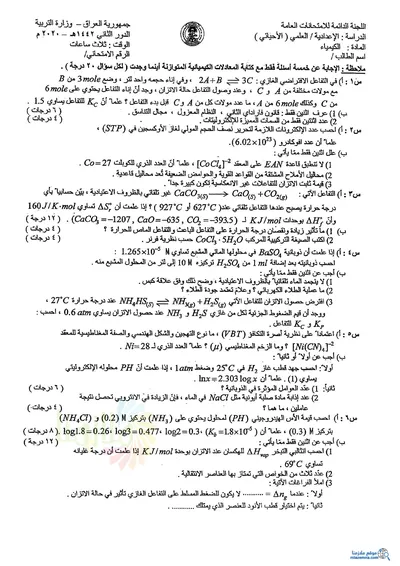 اسئلة واجوبة الكيمياء السادس الاحيائي الدور الثاني 2020 [PDF]