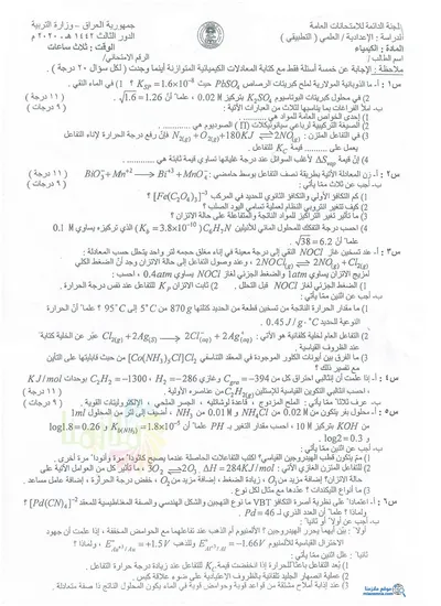 اسئلة واجوبة الكيمياء السادس التطبيقي الدور الثالث 2020 [PDF]