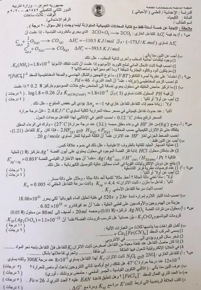 اسئلة واجوبة الكيمياء السادس الاحيائي الدور التكميلي 2020 [PDF]