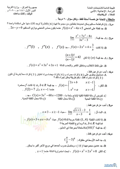 اسئلة واجوبة الرياضيات السادس الادبي الدور الاول 2020 [PDF]