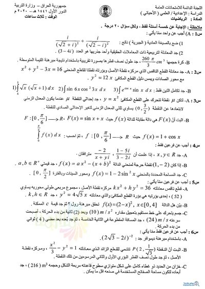 اسئلة واجوبة الرياضيات السادس الاحيائي الدور الاول 2020 [PDF]
