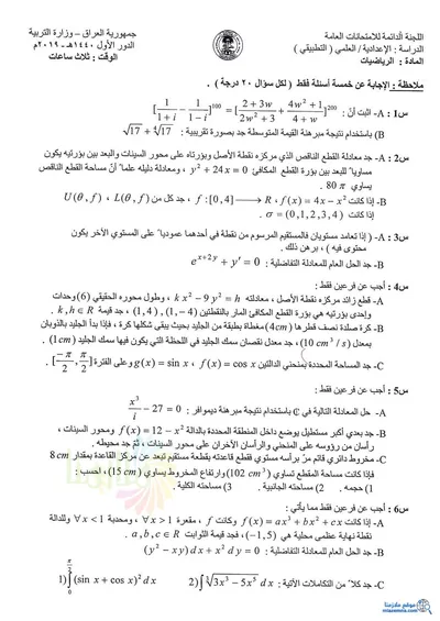 اسئلة واجوبة الرياضيات السادس التطبيقي الدور الثاني 2020 [PDF]