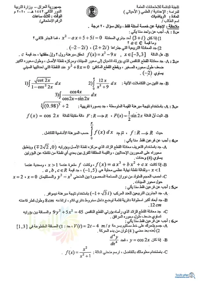 اسئلة واجوبة الرياضيات السادس الاحيائي الدور الثاني 2020 [PDF]