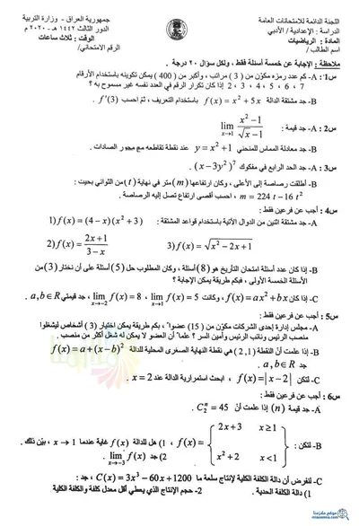 اسئلة واجوبة الرياضيات السادس الادبي الدور الثالث 2020 [PDF]