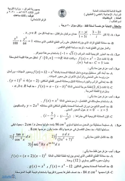 اسئلة واجوبة الرياضيات السادس التطبيقي الدور الثالث 2020 [PDF]